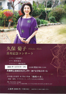 久保菊子 喜寿記念コンサート
