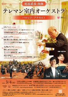 延原武春 指揮 テレマン室内オーケストラ