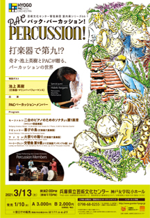 PAC PERCUSSION！(パック・パーカッション！)