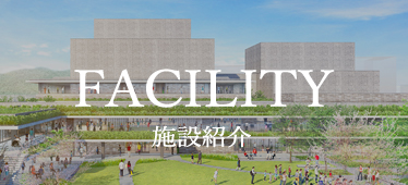施設紹介