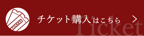 チケット購入はこちら