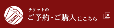 チケットのご予約・ご購入はこちら